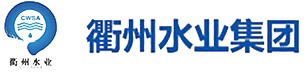 浙江衢州水業(yè)集團(tuán)有限公司官網(wǎng)